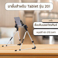 ขาตั้งใช้ำสำหรับ Tablet / Stand รุ่น 201 ตั้งแท๊บแลต/โทรศัพท์ ใช้ง่าย สะดวก