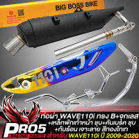 ท่อผ่าWAVE110i ปี 09-20 (ทรงB)+จุกเลสปลายท่อ+คอท่อเลส 2 ท่อน มอก.แท้ 100% BIGBOSSBIKE+กันร้อนWAVE110i เจาะ สีทองไทเท+เหล็กพักเท้าหน้าWAVE110i ชุบ+คันเบรก WAVE110i ชุบ