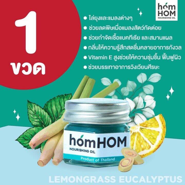 homhom-ยาหม่องตะไคร้-บรรเทาอาการแมลงสัตว์กัดต่อย-ไล่ยุง-ขวด-25-กรัม