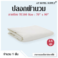 Athotelsupply ปลอกผ้านวม ผ้า TC180 สีขาวล้วน 70*90 (3.5ฟุต) 1 ผืน