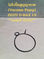 โอริงปั๊มสูญญากาศ (Vacuum Pump) ISUZU ALL NEW D-MAX 1.9 BLUE (โอริงหลังปั๊มติดกับหน้าเครื่อง)**ของแท้ ISUZU**