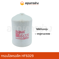 กรองไฮดรอลิค HF6329  รถปูยางมะตอย