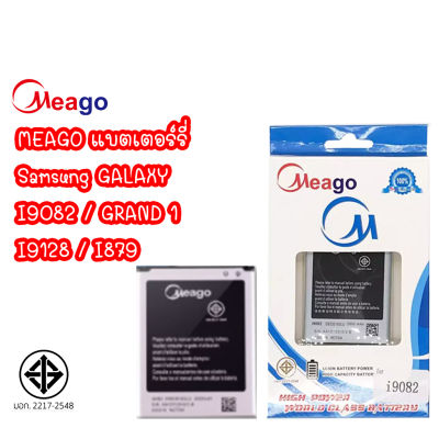 Meago แบตเตอร์รี่ SAMSUNG I9082 / GRAND 1 / I9128 / I879 แบต SAMSUNG I9082 / แกรนด์ 1 / I9128 มี มอก. (รับประกัน1ปี)
