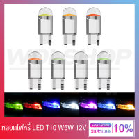 ไฟหรี่ หลอดไฟหรี่ ไฟป้ายทะเบียน LED ขั้ว T10 W5W ใช้ได้ทั้งรถยนต์ - มอเตอร์ไซค์ 12V - มีให้เลือกถึง 7 สี (1 หลอด)