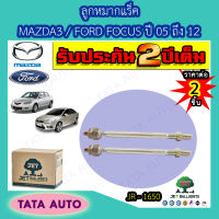 JETลูกหมากแร็คMAZDA 3/FORD FOCUS ปี 05-12/ JR-1650