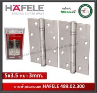 บานพับ บานพับสแตนเลส บานพับประตู HAFELE 489.02.300 5นิ้ว x 3.5 นิ้ว หนา 3 มม. (บรรจุ 2 ตัว) บานพับผีเสื้อ