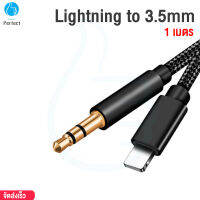 สายแปลง Lightning to 3.5mm ความยาว 1 เมตร สายสัญญาณเสียง รุ่น AUX7 By Millionperfect