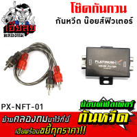 เฮียลุย โช๊คกันกวน อย่างดี PX-NFT.01B ลดสัญญาณรบกวน กล่องกันวีด กันกวน กันหวีด น๊อยส์ฟิวเตอร์ เน็ตเวิร์ค เครื่องเสียงรถยนต์