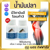 น้ำมันปลา ผสมวิตามินอี โอเมก้า3 fish oil 90 แคปซูล น้ำมันปลากิฟฟารีน