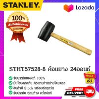 Stanley - #STHT57528-8 ค้อนยางด้ามไม้ ค้อนยาง ค้อนปอนด์ ค้อนสแตนเลย์ ค้อนด้ามไม้ ขนาด 680 กรัม 24 ออนซ์