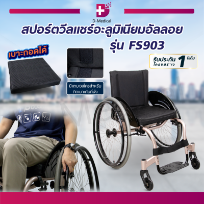 สปอร์ตวีลแชร์ โครงสร้างทำจากอลูมิเนียมอัลลอยด์ (รุ่น FS903) [[ ประกันโครงสร้าง 1 ปีเต็ม!! ]] / Dmedical