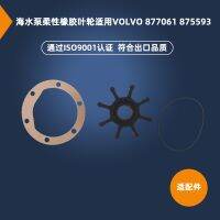 [COD] Suitable for VOLVO marine flexible rubber impeller 877061 875593 3841697 21951356