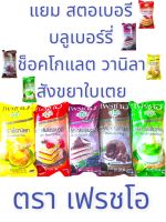 ฟิลลิ่งตราเฟรชโอ 5รส1000กรัม