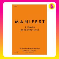 Bundanjai (หนังสือพัฒนาตนเอง) Manifest 7 ขั้นตอนสู่ทุกสิ่งที่ปรารถนา