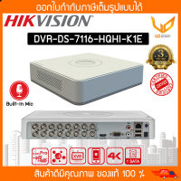 เครื่องบันทึกกล้องวงจรปิด Hikvision รุ่น DVR DS-7116HQHI-K1(E) (16ช่อง) รองรับกล้องมีไมค์ รับประกัน 3 ปี ** พร้อมส่ง **