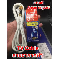 TV Cable สายอากาศทีวี สายทีวี สีขาว ยาว  3 เมตร เกรดนอก Japan import นำสัญญาณได้ดี  ต่อช่องเสาอากาศในคอนโดกับทีวี