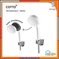 ฝักบัวอาบน้ำ ห้องน้ำ พร้อมขอแขวนและสาย สีขาว/สีโครเมี่ยม COTTO วัสดุก่อสร้าง ยอดขายดีอันดับหนึ่ง