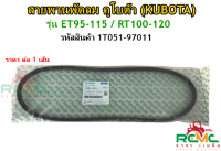 สายพานพัดลม ET95 / ET110 / ET115 / RT100 / RT110 / RT120 สายพานหม้อน้ำ สายพานพัดลมหม้อน้ำ คูโบต้า สายพานพัดลม ET/RT (1T051-97011)