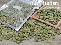 กระวานเขียว กระวานเทศ 50 กรัม ลูกเอ็น ลูกเอล ลูกกระวานเขียว green cardamom เครื่องเทศ อาหารอินเดีย อาหารอาหรับ