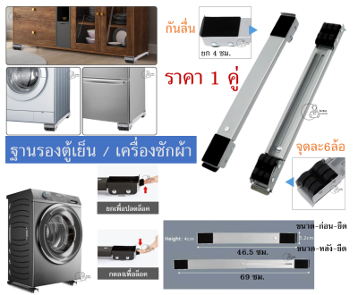 [2ก้านตู้เย็น] ฐานรองเครื่องซักผ้า (1คู่) Appliance Roller ฐานรองตู้เย็น ล้อขนของ ปรับความยาวได้ ล็อคล้อ พร้อมส่งจากไทย