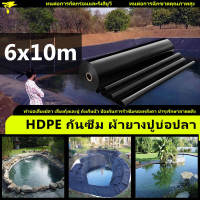 พลาสติกปูบ่อ ขนาด 6x10 เมตร หนา 0.3 มิล สีดำ ผ้ายางปูบ่อ ปูบ่อน้ำ ปูบ่อปลา สระน้ำ โรงเรือน พลาสติกโรงเรือน ผ้าปูบ่อ บ่อน้ำ HDPE ผ้ายางดำปูบ่อ