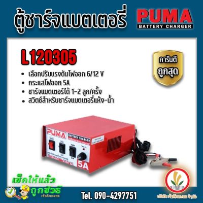 ตู้ชาร์จแบตเตอรี่ เครื่องชาร์จแบตเตอรี่ ยี่ห้อ PUMA รุ่น L120305 6/12V 5A ตัดไฟเมื่อชาร์จกระแสเกิน