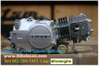 เครื่องยนต์ Lifan125cc สตาร์ทมือ ไดสตาร์ทด้านล่าง ถูกกฏหมาย ติดตั้งง่าย มีอะไหล่ จัดส่งเร็วทั่วไทย