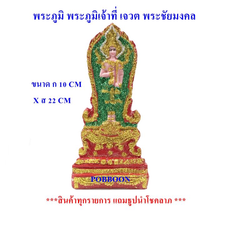 พระภูมิ-พระภูมิชัยมงคล-ป้ายใหญ่-เจวต-เสวก-พระภูมิ-เจ้าที่-แผ่นป้าย-เครื่องตั้งศาลพระภูมิ-ศาลพระภูมิ-อุปกรณ์ตั้งศาลพระภูมิ-เจ้าที