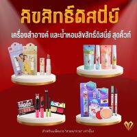 เซ็ท โปรโมชั่น เครื่องสำอางลิขสิทธิ์แท้จากดิสนี่