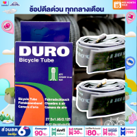 ยางในจักรยาน 27.5 นิ้ว DURO 27.5x1.95/2.125 นิ้ว (จุ๊บใหญ่ยาว 48 มม.)