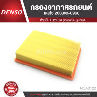 DENSO กรองอากาศ รหัสอะไหล่แท้ 17801- 0L040 เบอร์ 260300-0960 TOYOTA REVO 2.4 , 2.8 / NEW FORTUNER 2.4 , 2.8 2015-2020 / INNOVA CYSTA 2.0 , 2.8 เครื่องยนต์ 1KD/2KD , 1TR/2TR ไส้กรองอากาศ MOA0122