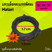 แหวนล็อคตะแกรงพัดลม Hatari 12, 14, 16 นิ้ว (ของแท้) : แหวนล็อค ตะแกรง พัด ลม ตัว ล็อค ที่ ล็อค ตะแกรงหลัง พัดลม ฮาตาริ