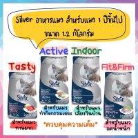 โรงงานขายตรง จัดส่งทันที Silver อาหารแมว สำหรับแมวโต สูตรควบคุมความเค็ม ขนาด 1.2 กิโลกรัม