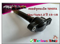 คอยล์จุดระเบิด Vios/Yaris 1.2 ปี 15-18  เบอร์ 90919-T2011 คอยด์จุดระเบิด DENSO รหัสเครื่องยนต์ 2NR-FE,3NR-FE,3NR-FKE**ของใหม่**