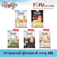 โปรโมชั่น+ Kasty Natural Tofu Cat Litter ❤️ แคสตี้ ทรายแมวเต้าหู้ธรรมชาติ บรรจุ 20L(9.08kg) ราคาถูก ห้องน้ำแมว ห้องน้ำแมวทรงโดม มีฝาครอบ ห้องน้ำแมวพับได้  ห้องน้ำแมวพกพา