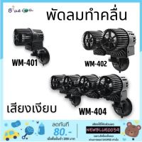 พัดลมทำคลื่นตู้ปลา HiDom รุ่น WM-401 1หัว/WM-402 2หัว/WM-404 4หัว ช่วยให้ปลามีสุขภาพดีขึ้น เสียงเงียบ