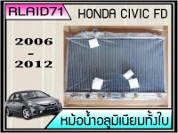 หม้อน้ำอลูมิเนียมทั้งใบ  HONDA CIVIC FD 1.8  / 2.0 ปี 06-12 เกียร์ออโต้ หนา 26มิล