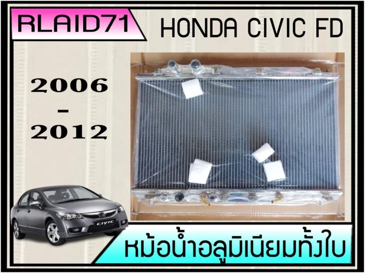 หม้อน้ำอลูมิเนียมทั้งใบ-honda-civic-fd-1-8-2-0-ปี-06-12-เกียร์ออโต้-หนา-26มิล