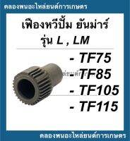 เฟืองหวีปั้ม ยันม่าร์ รุ่น L,LM TF75 TF85 TF105 TF115 เฟืองหวีปั้มTF เฟืองหวีปั้มยันม่าร์ เฟืองหวีปั้มTF105 เฟืองหวีปั้มTF75 เฟืองยันม่า