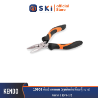 KENDO 10903 คีมปากแหลม (ชุบนิกเกิล/ด้ามหุ้มยาง) 115/4-1/2"| SKI OFFICIAL