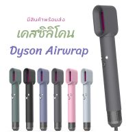 เคสซิลิโคนDyson Airwrap เคสซิลิโคนสําหรับเครื่องเป่าผม Dyson Airwrap Case สินค้าพร้อมส่งจากไทย