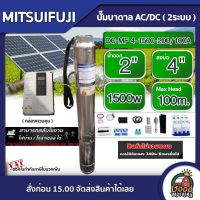 MITSUIFUJI ?? ปั๊มบาดาล AC/DC4 1500W รุ่น DC-MF 4-1500-200/100A บ่อ4 น้ำออก 2 นิ้ว Max Head : 100m. มิตซูฟูจิ ปั๊มน้ำ โซล่าเซลล์ ซับเมิร์ส บาดาล ปั๊มน้ำบาดาล