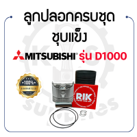 อะไหล่ชุด D1000 ชุบแข็ง มิตซูบิชิ ลูกปลอก ครบชุด MITSUBISHI - ปลอกสูบ ลูกสูบ แหวนลูกสูบ RIK สลักลูกสูบ กิ๊ฟล็อค ยางรัดปลอก D1000