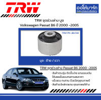 TRW ชุดช่วงล่าง บูช Volkswagen Passat B6 ปี 2000 -2005