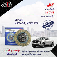 ? E1 จานคลัทช์ NSD151 NISSAN NAVARA , YD25 2.5L 6เกียร์ ฟลายวิล2ชั้น (250*160*24*25.5)(10x24T) จำนวน 1 แผ่น ?