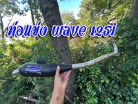 ท่อแข่ง AOM  wave125i/LED เลือกสเปคได้