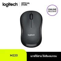 Logitech M220 Silent Wireless Mouse (เมาส์ไร้เสียงไร้สาย เชื่อมต่อ USB ลดเสียง 90% ถ่าน 1 ก้อนใช้ได้นาน 18 เดือน)