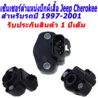 เซ็นเซอร์ตำแหน่งปีกผีเสื้อ Jeep Position Sensor for JEEP CHEROKEE WRANGLER 56027942 4874371 4874371AC 4874371AB TPS324 TPS340