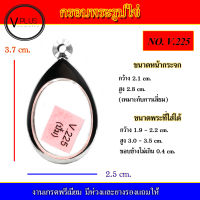 กรอบพระ สแตนเลส รูปไข่ งานดี เบอร์ V.225