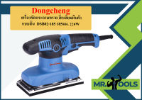 Dongcheng เครื่องขัดกระดาษทราย สี่เหลี่ยมผืนผ้า แบบสั่น  DSB02-185 185มม. 220W  ถูกที่สุด